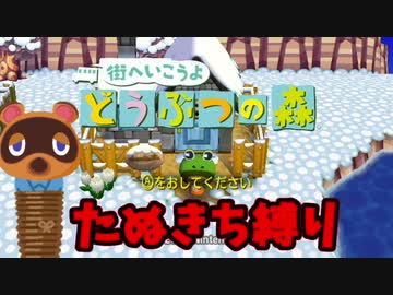 【実況】街へいけない どうぶつの森 たぬきち縛りプレイでたわむれる Part1