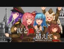 【HoI4＆WarThunder】泥と血を超えて　第四章後編【架空戦記VOICEROID劇場】　[終]