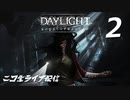 Daylight デイライト【ニコ生配信】Part2