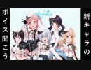 【バンドリ】 新バンド追加されたので、モルフォニカのボイス聞いてみた #6
