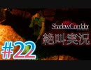 【ホラー】ビビリとゲラの影廊 絶叫実況#22