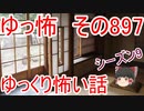 【ゆっ怖】ゆっくり怖い話・その897【怪談】