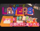 フクハナのボードゲーム紹介 No.435『レイヤーズ』