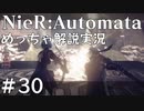 【実況】NieR:Automata　めっちゃ解説しながらプレイ！＃30
