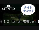 ＃１２【攻略】AFRIKA【実況】  ナイトサファリ