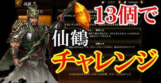 【新三國無双斬】実況 久しぶりにやるぜ！関羽仙鶴チャレンジ！徐庶は幸せになりたい（仮）その２３４