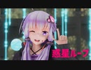 【MMD】惑星ループ Planet Loop（歌：初音ミク Sung by Hatsune Miku）／結月ゆかり Yuzuki Yukari【IceSandP】