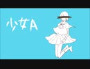 腐女子が少女A歌ってみたｗ（いろは）