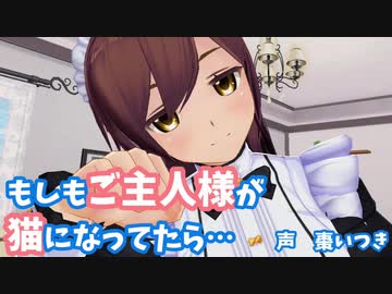 【超癒】ご主人様が猫になっちゃった？！【3DASMR】