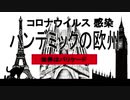 コロナウイルス 感染　パンデミックの欧州　世界はバリケード　国境封鎖など各国の対応