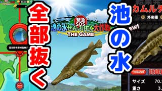 【実況】池の水ぜんぶ抜くやつがゲームになった。