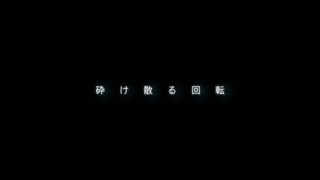 砕け散る回転