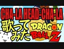 【歌ってみた】CHA-LA HEAD-CHA-LA【ドラゴンボールZ/DRAGON BALL Z　OP】