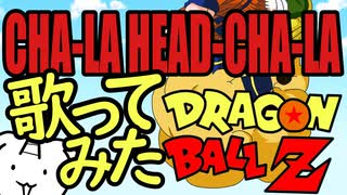 【歌ってみた】CHA-LA HEAD-CHA-LA【ドラゴンボールZ/DRAGON BALL Z　OP】