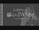 眩しいDNAだけ feat. 初音ミク【cover】