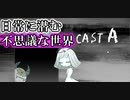 【フリーゲーム実況】価値観を探しに行こう。不思議な世界 CAST A実況