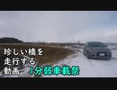 【1分弱車載祭】珍しい橋を走行する動画　肘折希望大橋編