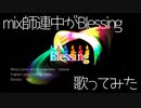 【22人が】mix師連中がBlessing歌ってみた【集えた奇跡】