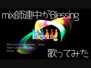【22人が】mix師連中がBlessing歌ってみた【集えた奇跡】