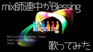 【22人が】mix師連中がBlessing歌ってみた【集えた奇跡】