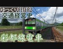 【Transport Fever 2 前面展望】彩都線電車 【発車メロディ導入】