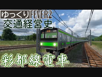 【Transport Fever 2 前面展望】彩都線電車 【発車メロディ導入】