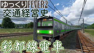 【Transport Fever 2 前面展望】彩都線電車 【発車メロディ導入】