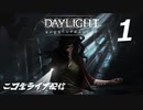 Daylight デイライト【ニコ生配信】Part1