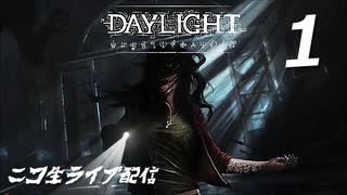 Daylight デイライト【ニコ生配信】Part1