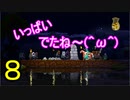 ♪８【キングダムニューランド】ひもじく実況プレイ