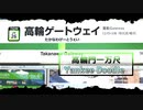 (短編mad)高輪門一万尺【高輪ゲートウェイ駅×アルプス一万尺】