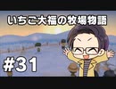 いちご大福の牧場物語：再会のミネラルタウン part31