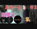 【実況】ホラーと恋愛とWHITEDAYと私【#3】