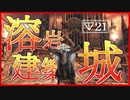 【マイディア教会】ダークソウル2をクリアしたい教祖#21
