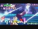 【ポケモン剣盾】フラクチ対戦レポート！3ページ目【メタルバースト型クチート編】【ゆっくり実況】