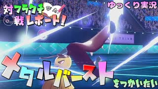 【ポケモン剣盾】フラクチ対戦レポート！3ページ目【メタルバースト型クチート編】【ゆっくり実況】
