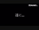 【PV】てまきクレヨンルアー