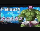 【Fallout4】 ゆかり戦記 ＃14【VOICEROID】