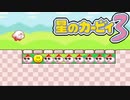 鬼畜すぎるミニゲームやってみた【星のカービィ３】