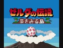 【ゼルダの伝説】夢をみる島【SFC風アレンジPart2】