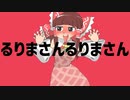 るりまさんるりまさん