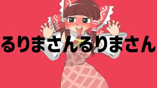 るりまさんるりまさん