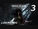 Daylight デイライト【ニコ生配信】Part3 END