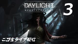 Daylight デイライト【ニコ生配信】Part3 END