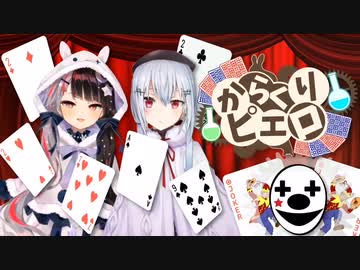 からくりピエロ(Covered by夜見れな×葉加瀬冬雪)