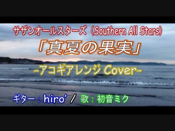 [初音ミク] 真夏の果実／サザンオールスターズ（アコギアレンジCover）