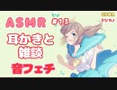 【ASMR】【音フェチ】雑談と耳かき1３