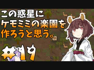 【ケモミミ楽園】#19 この惑星にケモミミの楽園を作ろうと思う。【RimWorld】