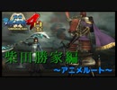 永い夢の終焉【戦国BASARA4　皇】　＃50