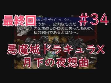 【実況】初見！悪魔城ドラキュラX 月下の夜想曲 #34 最終回【PS1実機】